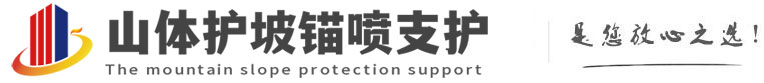 兴山山体护坡锚喷支护公司